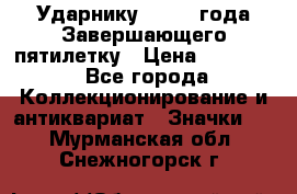2) Ударнику - 1932 года Завершающего пятилетку › Цена ­ 16 500 - Все города Коллекционирование и антиквариат » Значки   . Мурманская обл.,Снежногорск г.